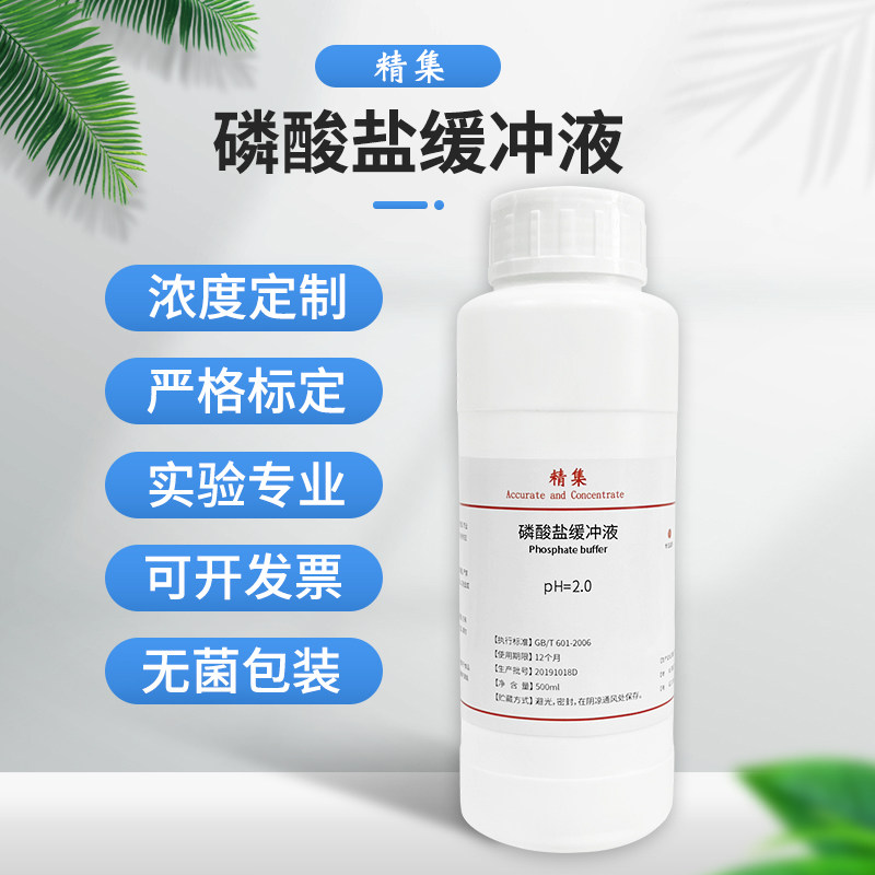 磷酸盐缓冲溶液 pH=2.0- pH=7.8 标准缓冲液 500ml 化学实验试剂