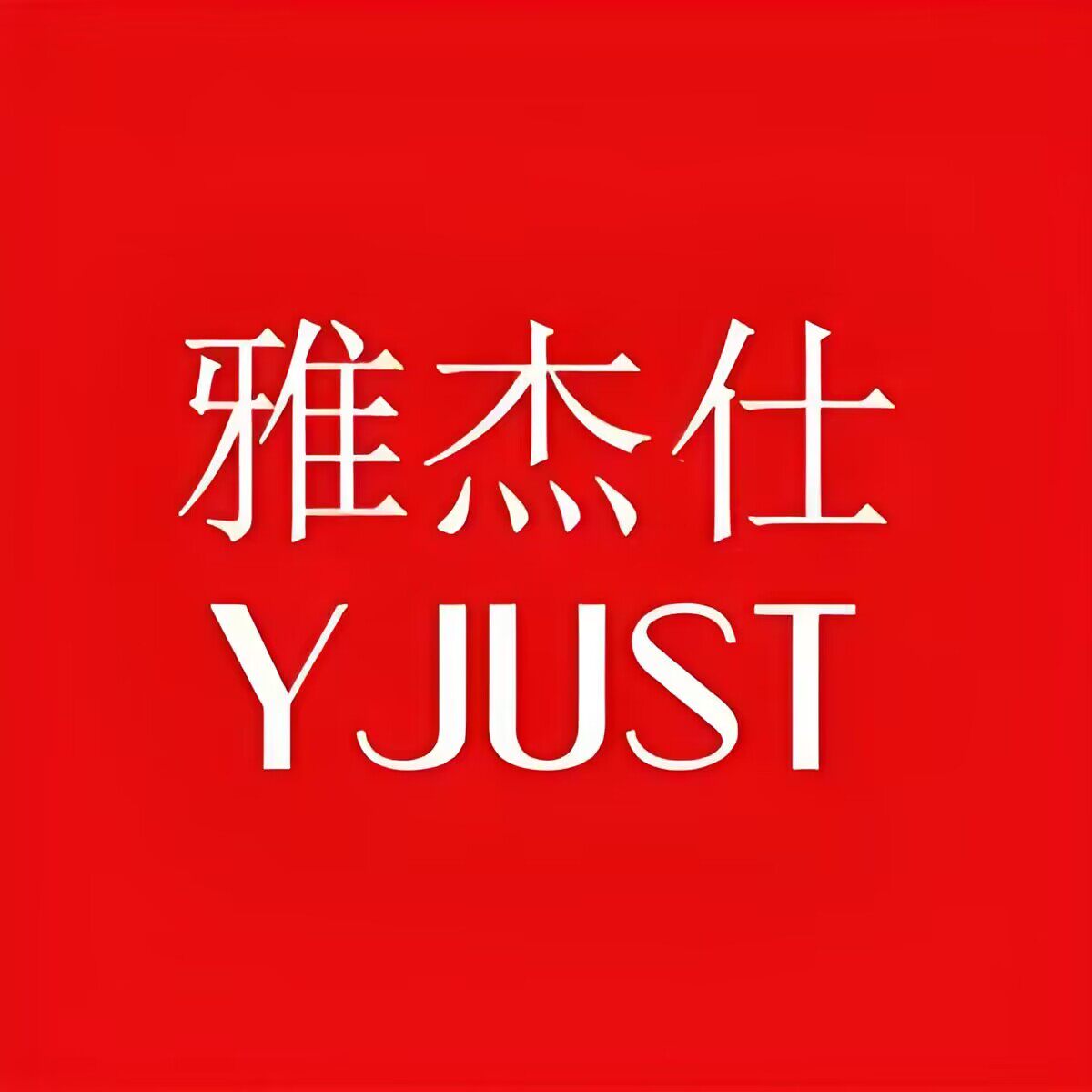 雅杰仕茶器品牌店