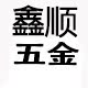 鑫顺五金批发工厂的LOGO