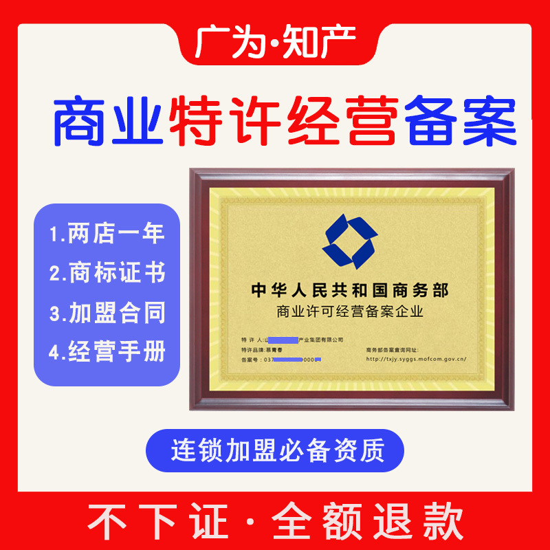 Business Franchise Registration, Ministry of Commerce Qualification Certificate Plaque, Chain Business Franchise License, Contract Processing Business Franchise Registration, Ministry of Commerce Qualification Certificate Plaque, Chain Business Franchise License, Contract Processing