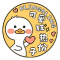 可爱狂热份子
