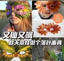 Kindergarten autumn natural aesthetic education leaf mask fallen leaf mask material blank mask handmade small animal mask