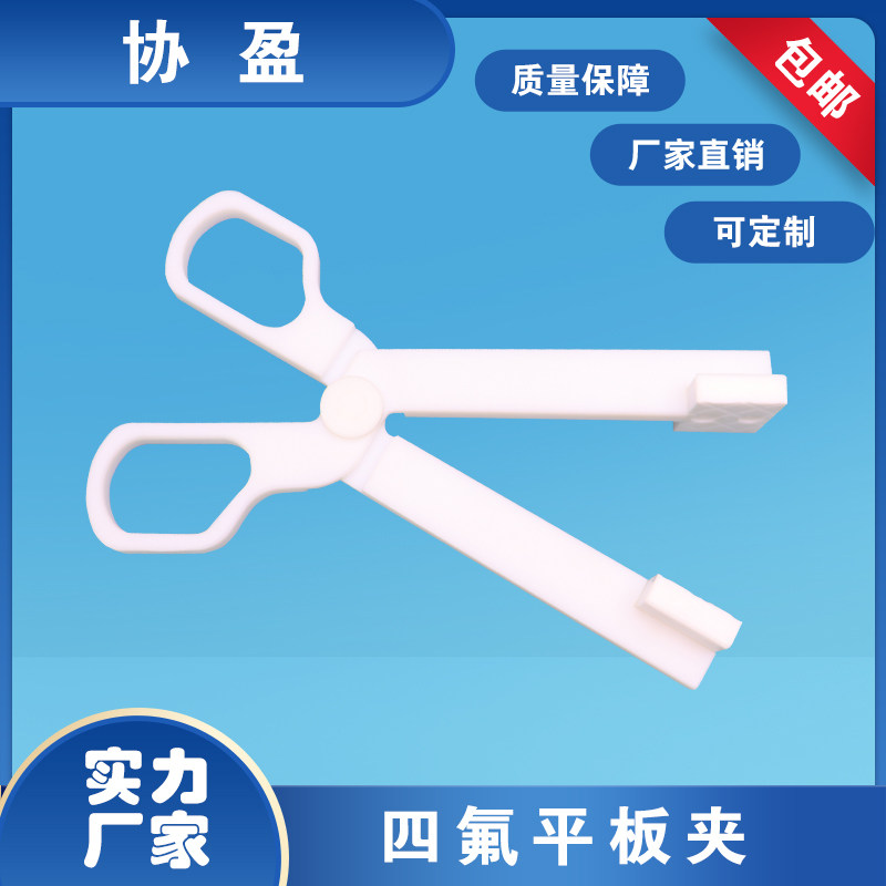 聚四氟乙烯坩埚夹四氟坩埚钳子半导体镜片夹子平板防滑特氟防刮夹子耐高温耐酸碱220mm300mm350mm毫米