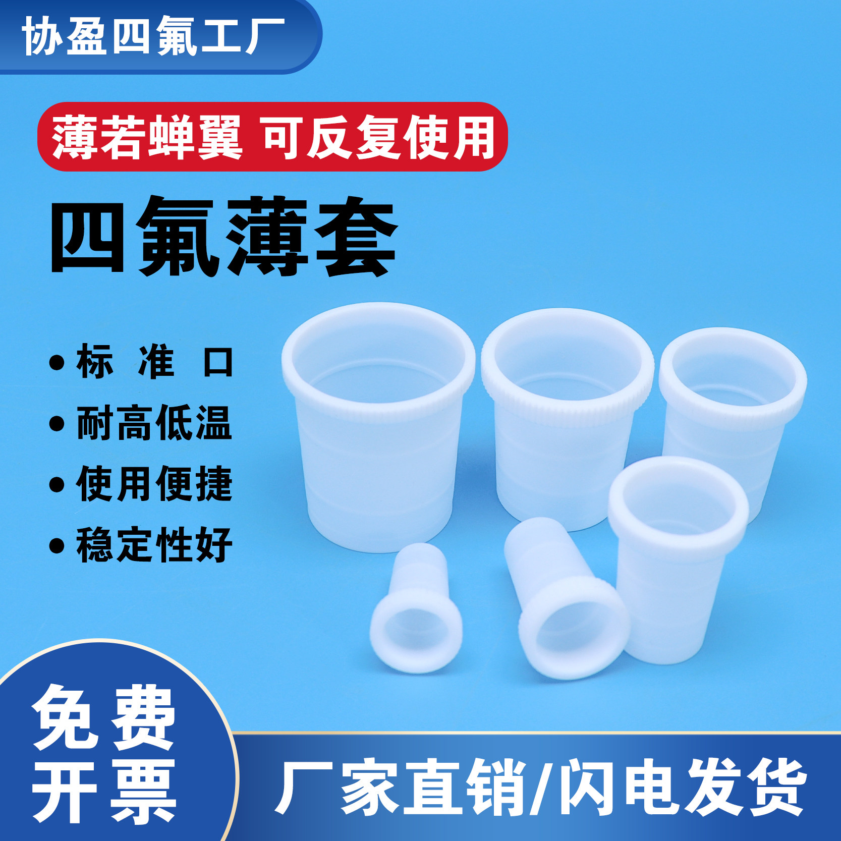 协盈四氟薄套 四氟标准口薄塞 聚四氟乙烯超薄套 14#/19#/24#/29# 特氟龙四氟套塞