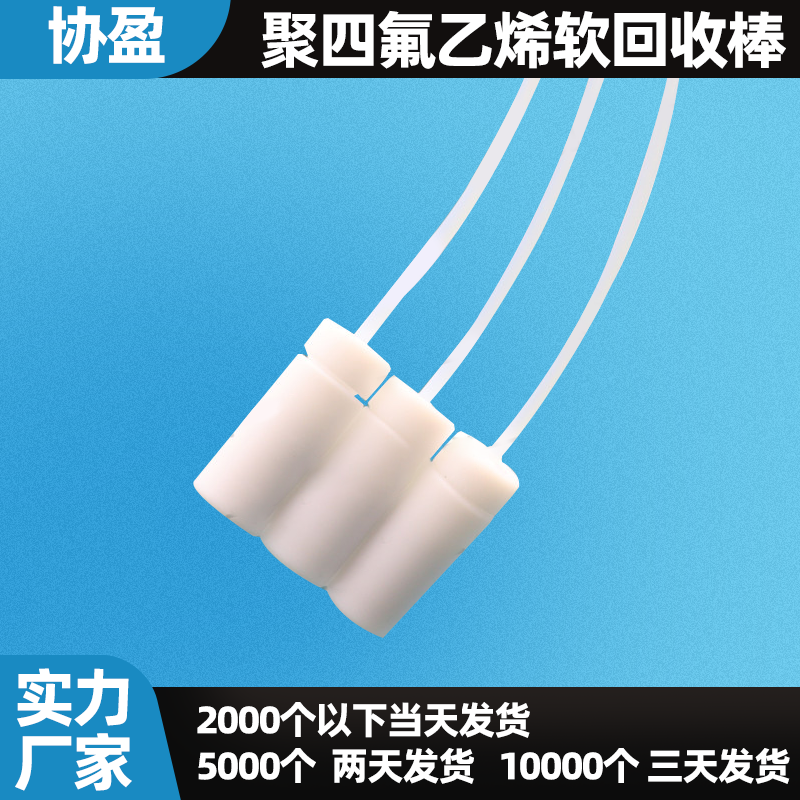 四氟转子软回收棒 聚四氟乙烯软回收器 协盈化工制品 150-400mm多尺寸选择