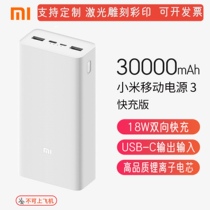 Xiaomi Mobile Power Supply 3 Fast-filling version 30000mAh mAh large capacity 18w bidirectional outdoor charging Bao customizable