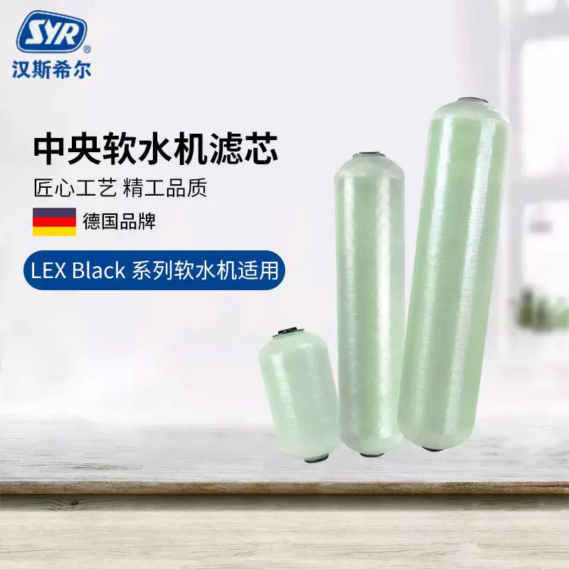德国syr汉斯希尔中央软水机树脂滤芯WS-3001-07/18/45净水器滤芯