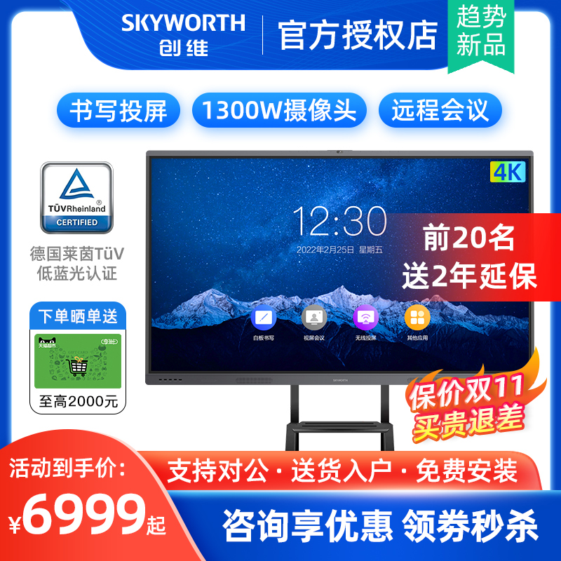 Skyworth intelligent conference tablet all-in-one machine 65 75 86 inch touch electronic whiteboard 4K HDTV enterprise office multimedia teaching video interactive touch smart large screen