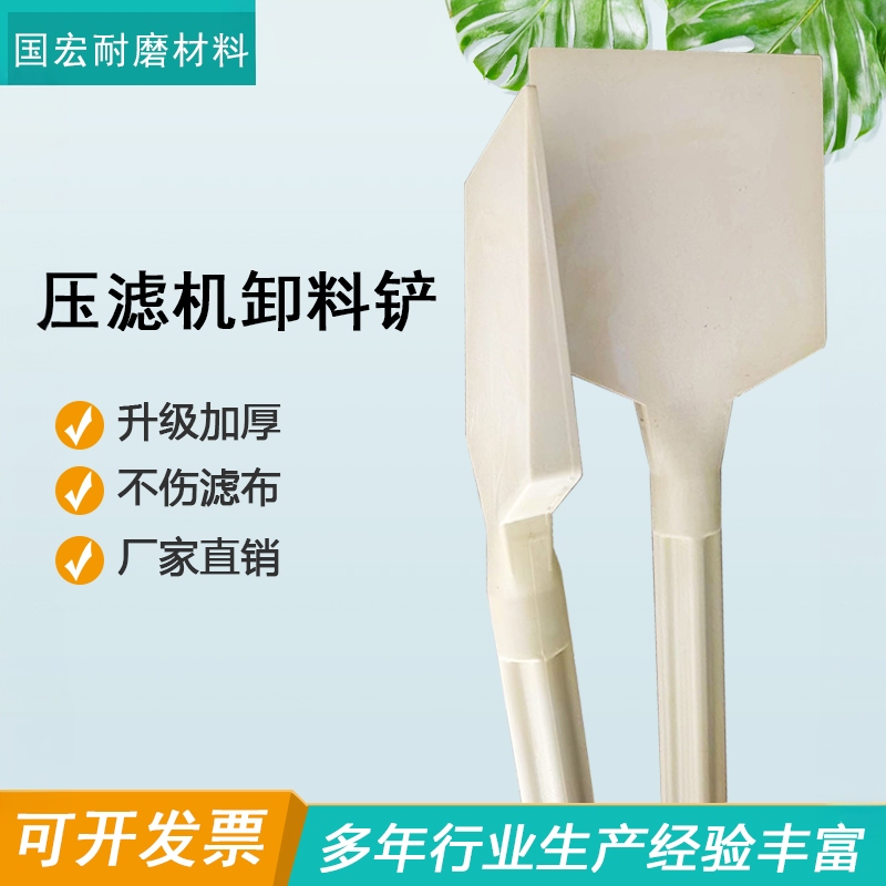 Filter Cloth Sludge Cleaning Plastic Shovel, Sewage Treatment Plant Filter Cake Unloading Shovel, Coal Unloading Shovel, Filter Press Unloading Shovel