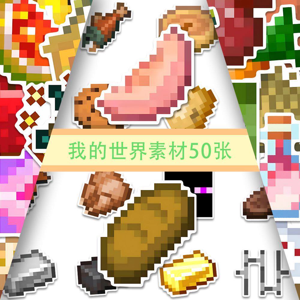 Minecraft贴纸50张 🌟Minecraft像素风装饰小图案-手机贴纸-淘宝好物网