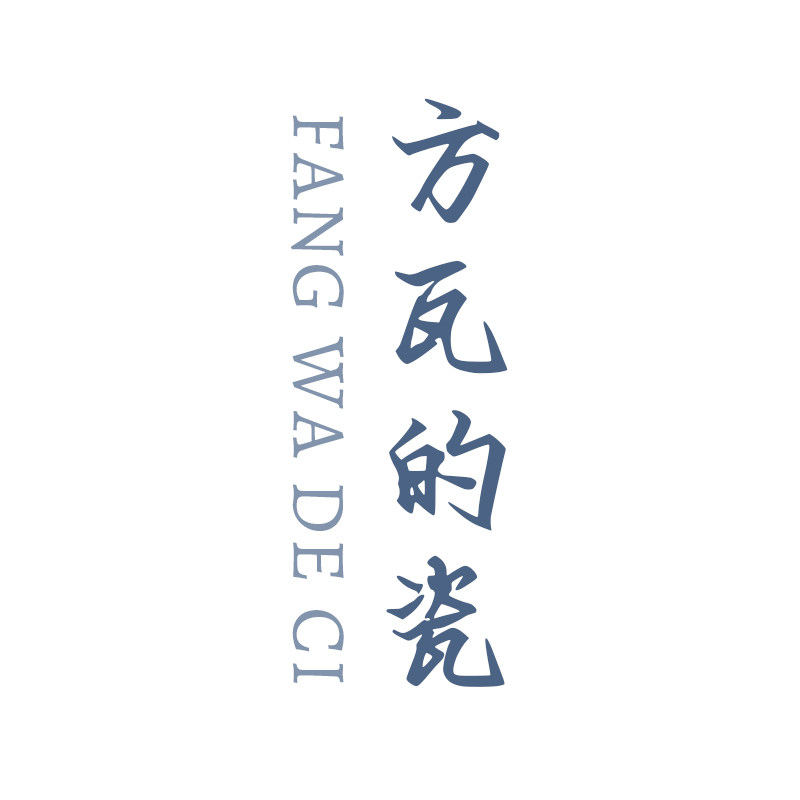 方瓦的瓷