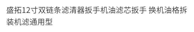 товар из китая 12寸双链条滤清器扳手 机油滤芯扳手 换机油格拆装工具链条管子钳