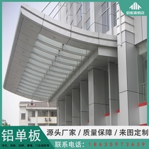 Punching aluminum veneer fluorocarbon manufacturer aluminum plate ceiling glass curtain wall facade store ceiling customized