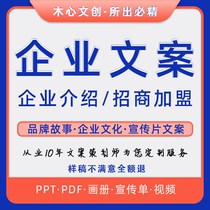 Write a complete brand case company introduction product copywriting corporate culture investment brochure company profile PPT