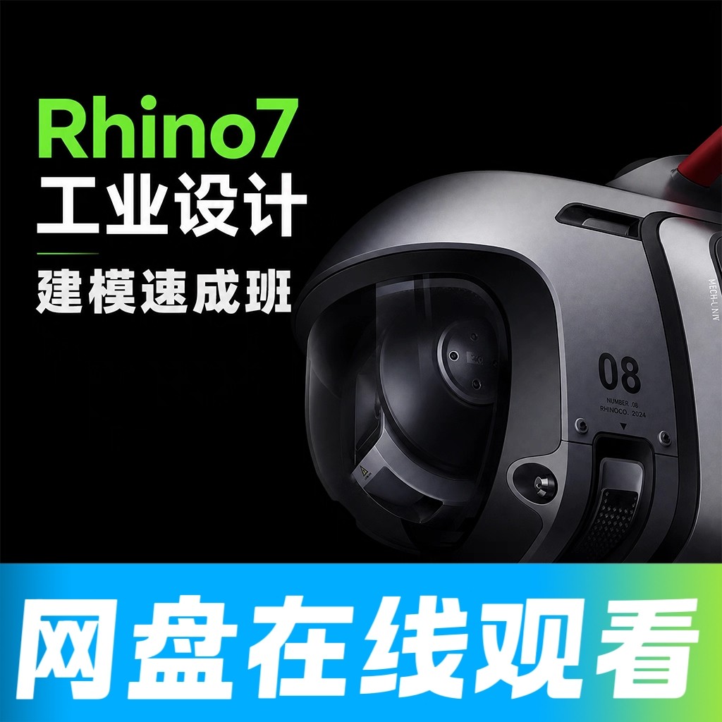 花轮犀牛Rhino7工业设计建模速成班(20案例)