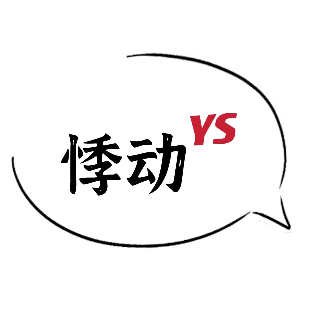 悸动元素