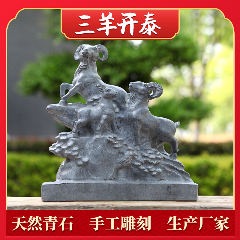 Stone carved stone three sheep Katai fabrication Sanyang Kaitai XII Zodiac Sheep Engraving Office Courtyard Home