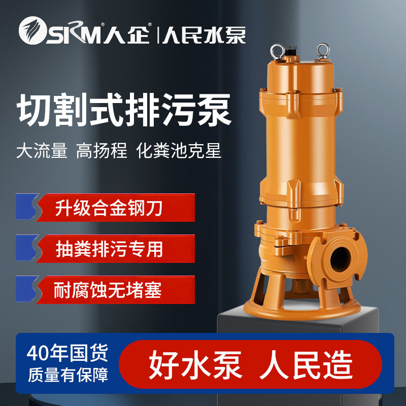 上海人民切割污水泵自动搅匀潜水抽粪化粪池排污泵家用潜污泵