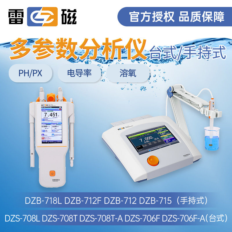 上海雷磁DZS-708L台式多参数分析仪DZB-718L便携式多参数检测仪