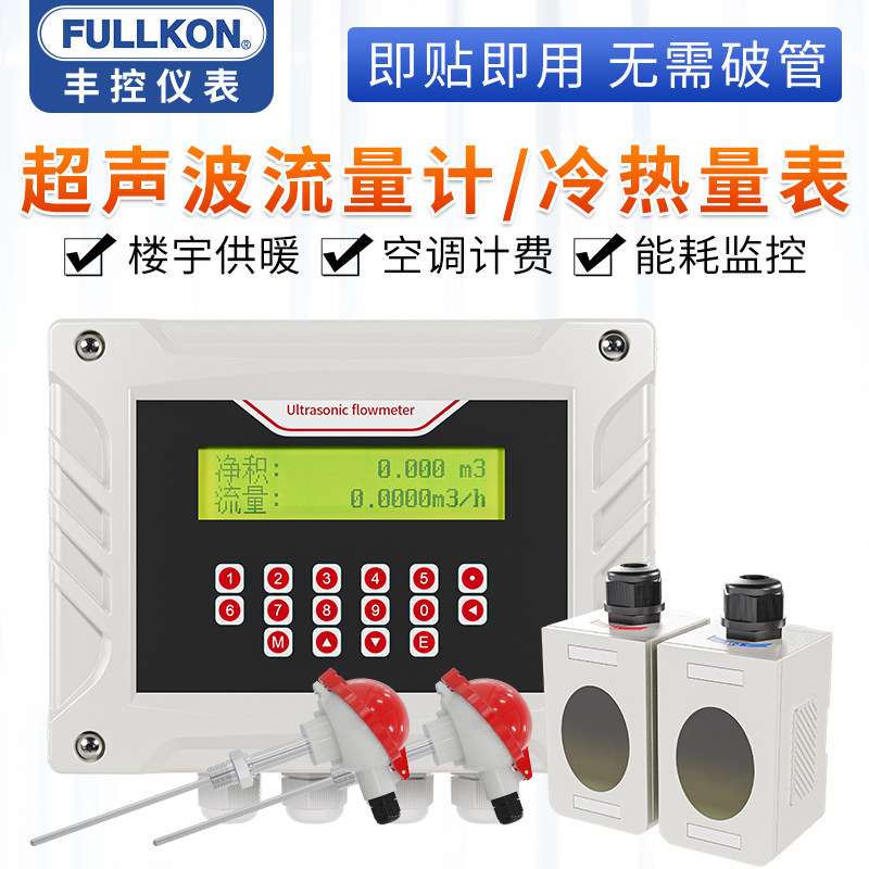 丰控超声波流量计冷热量表热能表电磁能量计量表空调换热供暖分体