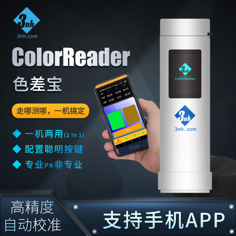 3nh三恩时色差仪高精度涂料印刷汽车油漆色差宝金属测色检测分析