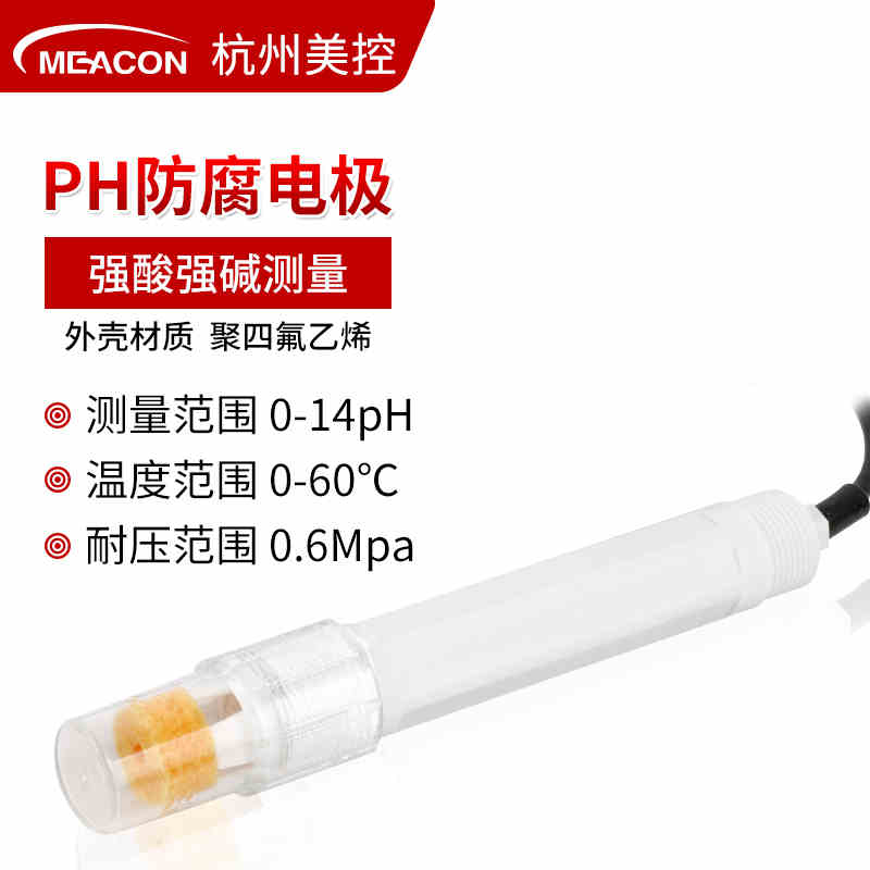 美控PH电极探头工业聚四氟乙烯电极 耐腐蚀抗强酸强碱耐高温电极