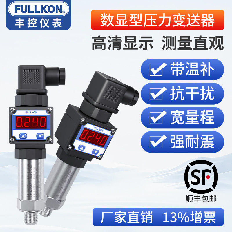 丰控压力变送器数显扩散硅传感器智能高精度远传水压液压恒压供水