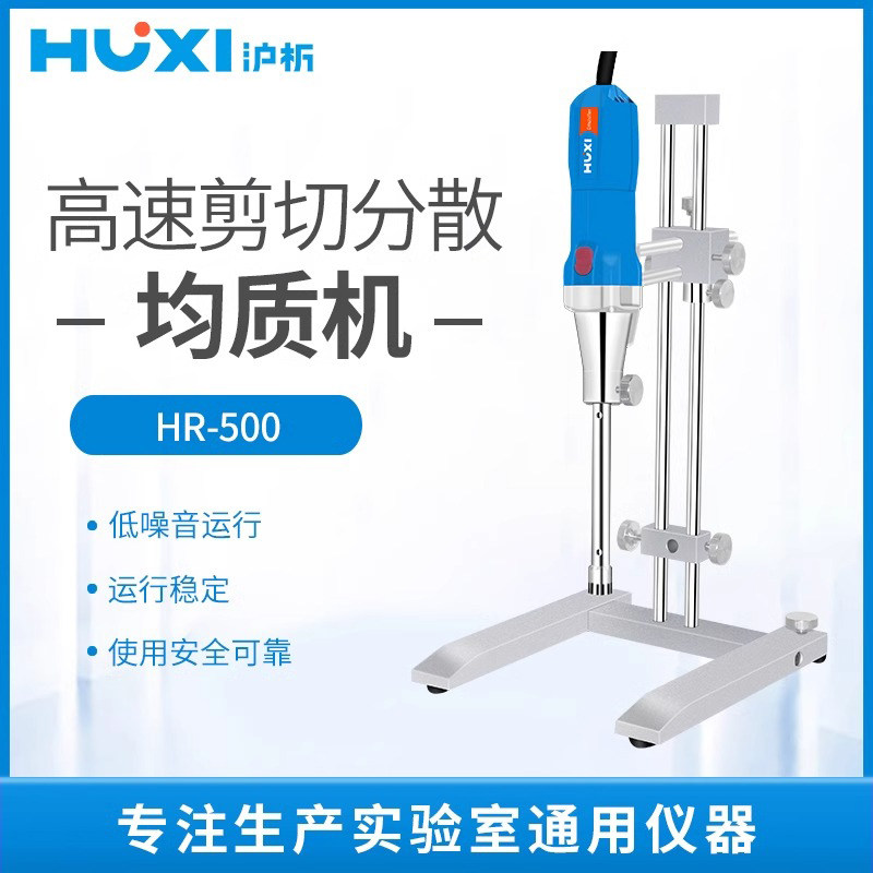 沪析HR-500高速剪切分散机 实验室乳化机均质机设备 含25G刀头双立柱支架