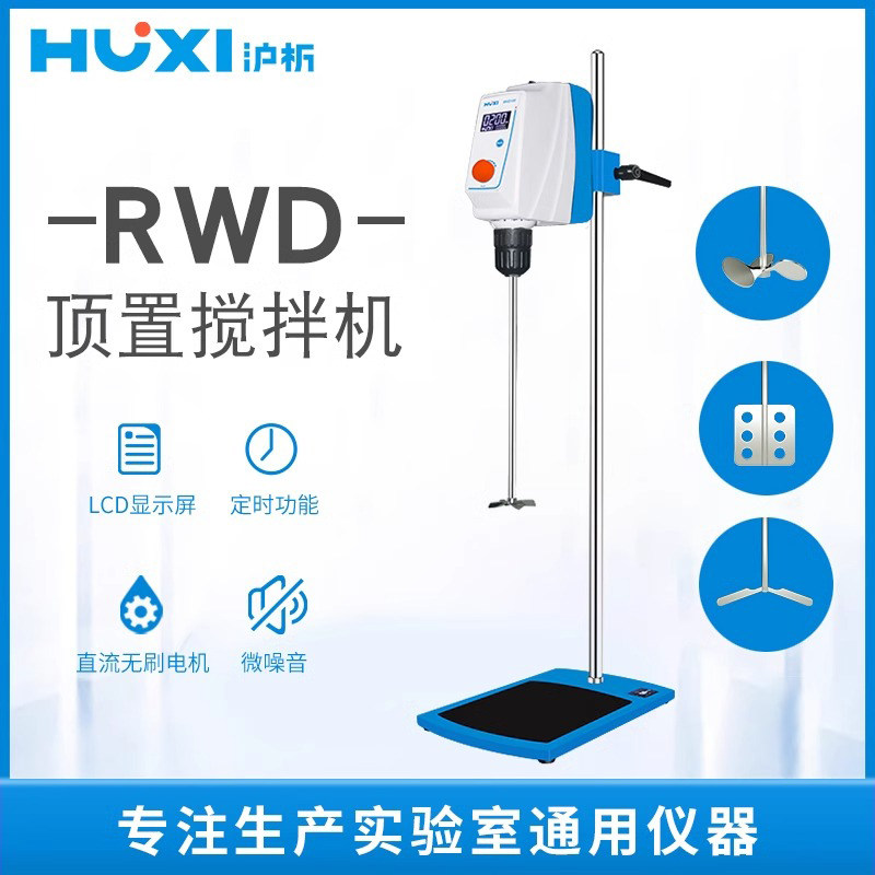 沪析电动搅拌器实验室小型搅拌机顶置式高速混合分散机RWD50/100