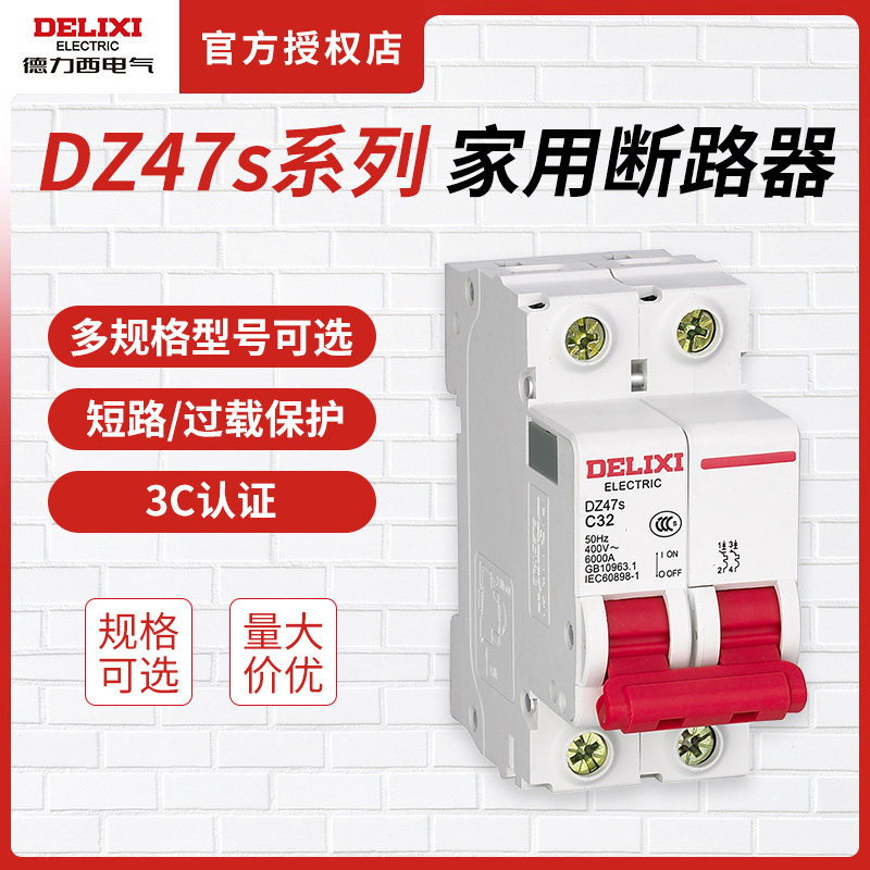 德力西空气开关空开dz47s家用小型1p2p3p断路器63a三相电闸开关