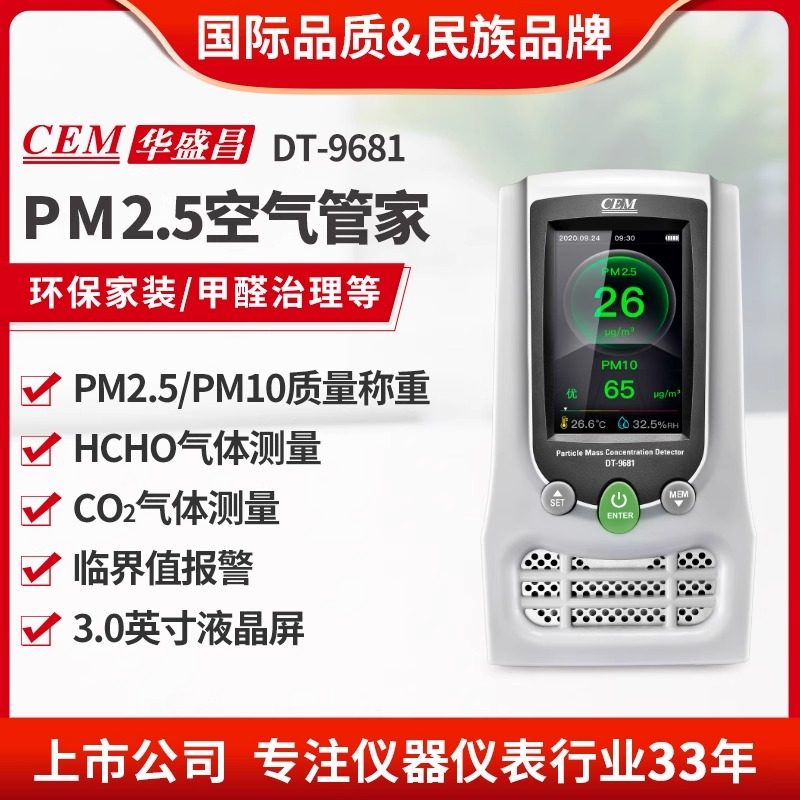CEM华盛昌空气质量检测仪环保家装PM2.5甲醛二氧化碳检测DT-9681