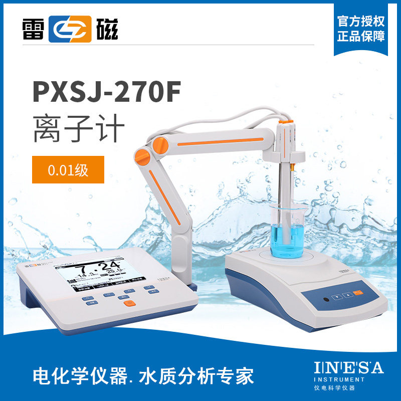 上海雷磁全新升级PXSJ-270F实验室离子计PXBJ-287L便携式离子计