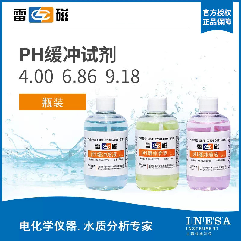 上海雷磁pH4.00 6.86 9.18 pH缓冲溶液标准校准液瓶装