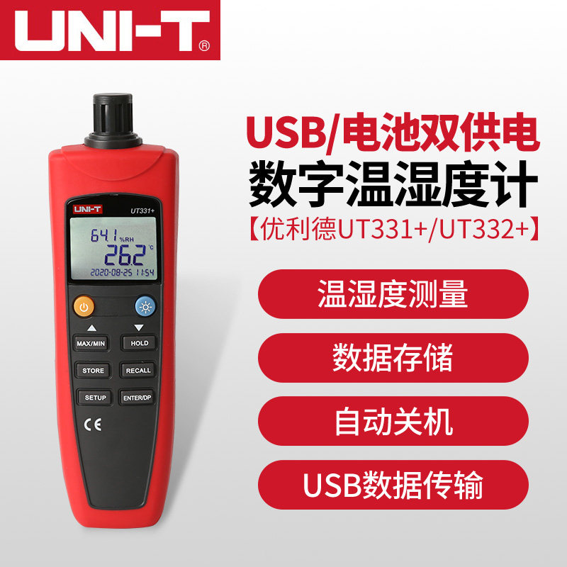 优利德UT331+/332+数字式温湿度表高精度室内工业电子温度湿度计