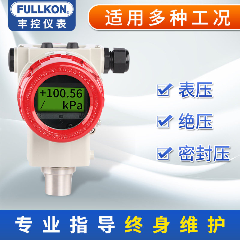 丰控单晶硅压力变送器高精度水压液压表压绝压4-20ma压力传感器