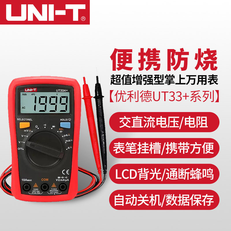 优利德自动防烧小型数显万用表自动量程背光万能表UT33A增强版