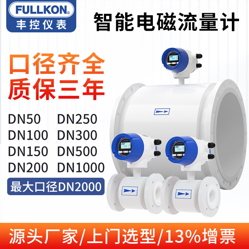 丰控智能电磁流量计管道式dn25/50/100/150/200/250/300/500/1000