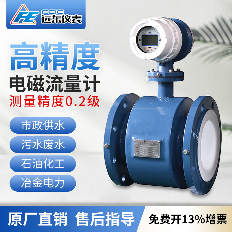 远东高精度智能电磁流量计0.2级一体式污水管道式耐高温负压防腐