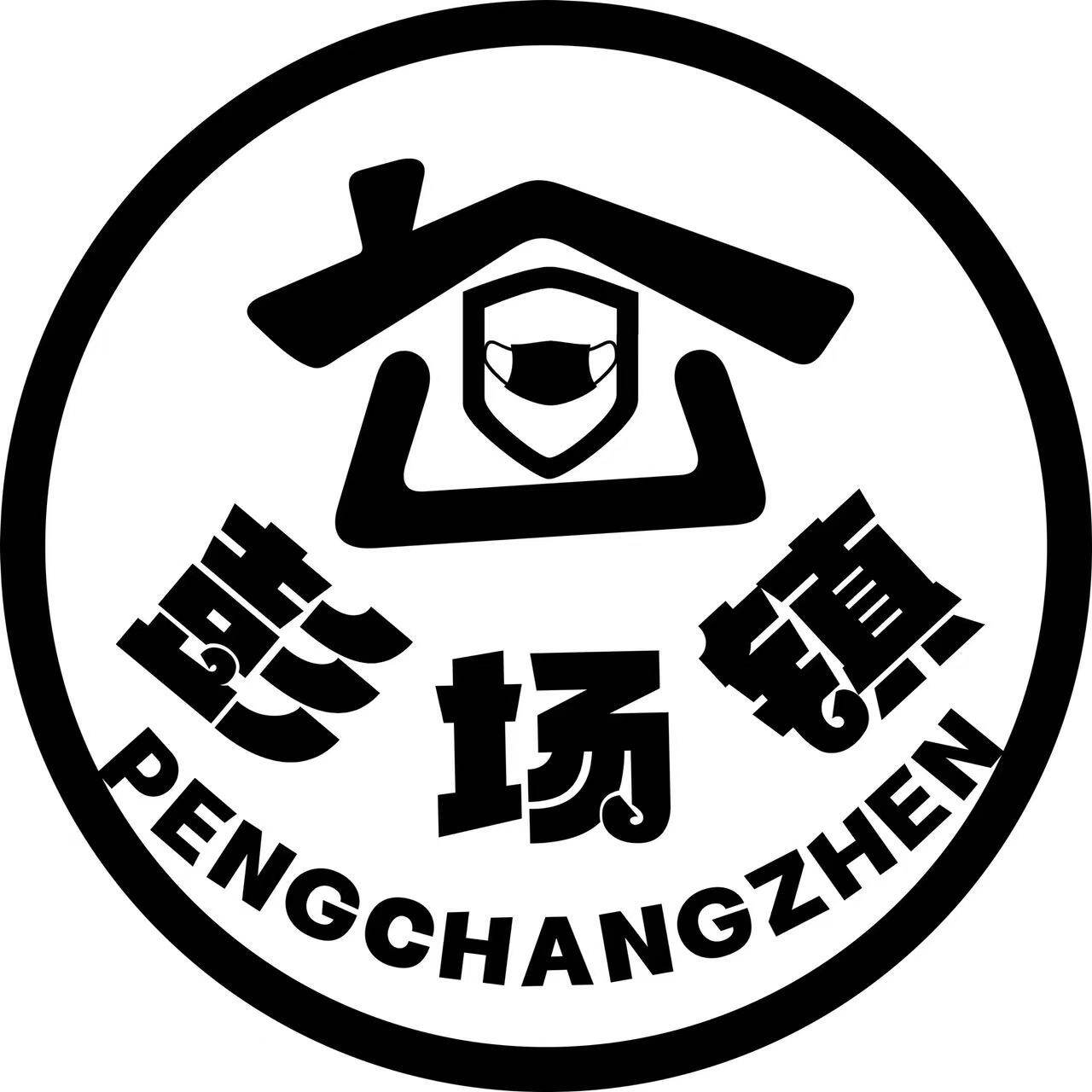 彭场镇居家防护产品工厂店的LOGO