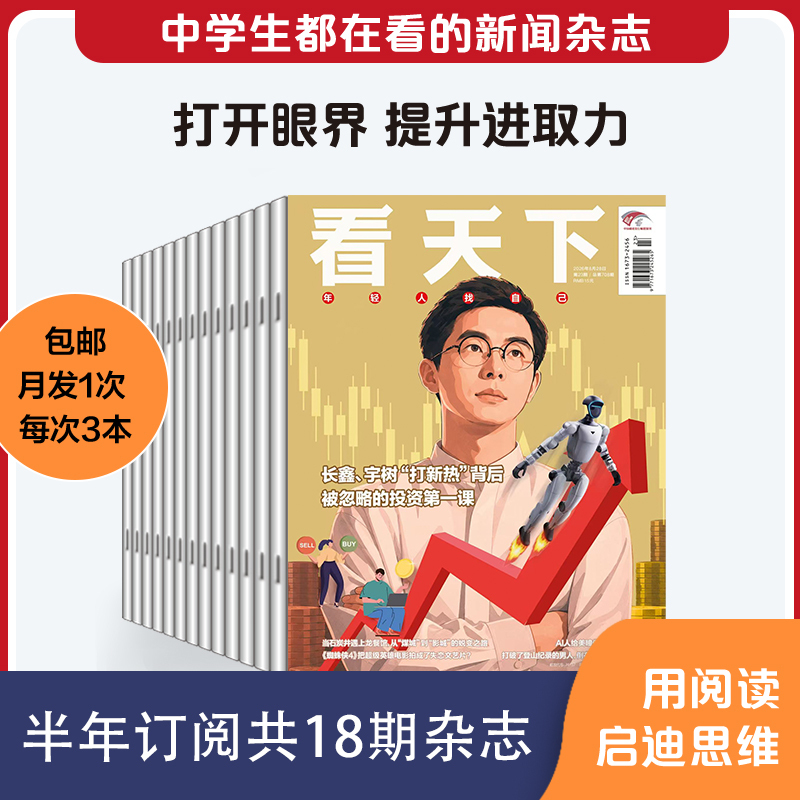 [Half-Year Subscription] 2026 News Magazine Subscription by Kan Tianxia Magazine: Student Growth and Career Development, Celebrity Biographies, Youth Growth and Resilience, Extracurricular Reading, Thinking Training, Current Affairs and Hot Topics, Essay Writing