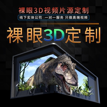 Naked-eye 3D source material 3D animation product animation conference customized exhibition video production holographic projection