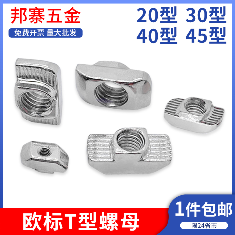 Eurotender type nut aluminium profile 20 20 30 40 45T type M4M5M6M8 hammerhead ship-shaped accessories-Taobao