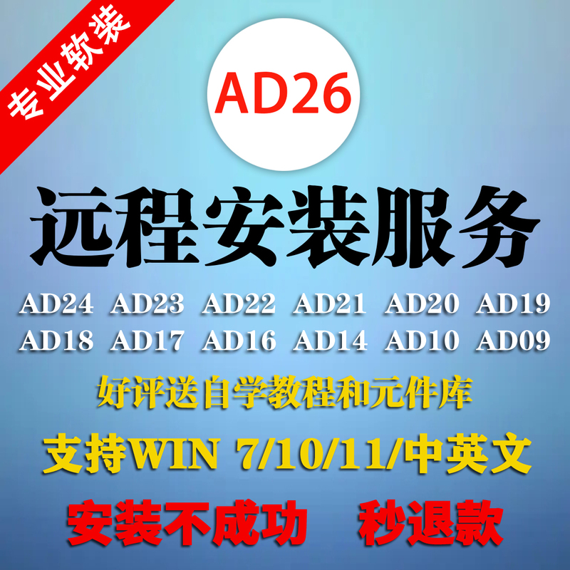 Ad Software Remotely Installs the New Altiumdesigner24/23/22/20/19/21/09/Ad18Pcb26