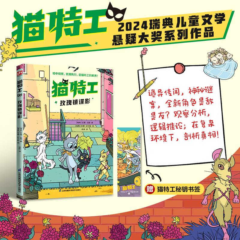 【Xinhua Genuine Edition】 Cat Agent: Rose Town Spy Shadow, Written by Swedish Anja Guttur, Translated by Xu Xin, Illustrated by Swedish Anna Nilsson, Published by Jiangsu Phoenix Science and Technology Press