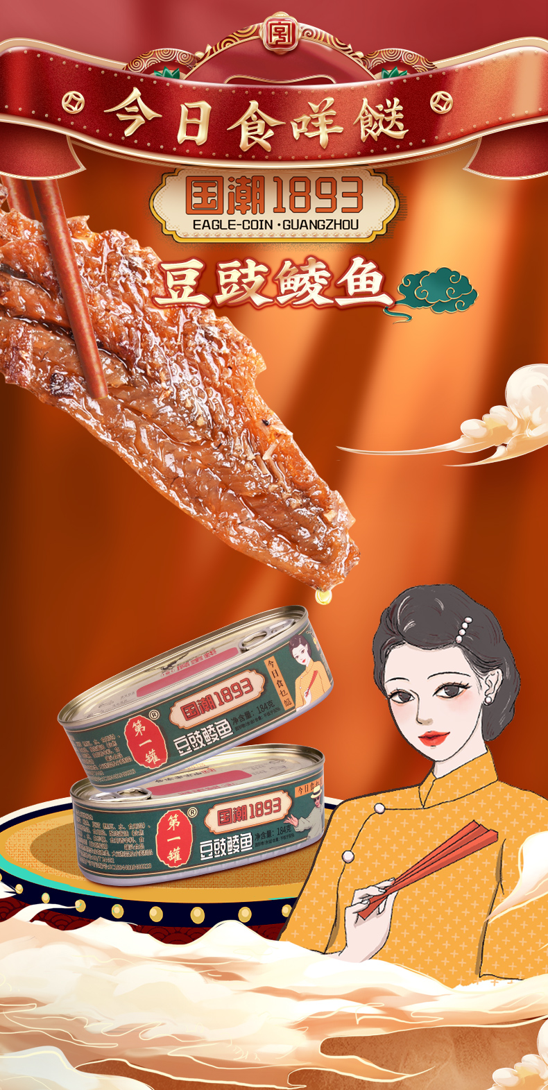 中华老字号 鹰金钱 第一罐 国潮1893系列 豆豉鲮鱼184g 图1