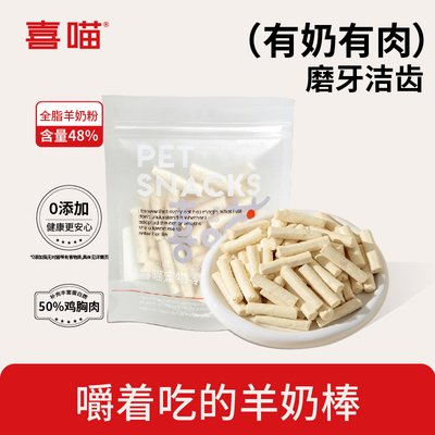 喜喵猫咪冻干羊奶棒猫犬磨牙洁齿营养奶酪棒成幼猫宠物零食饼干
