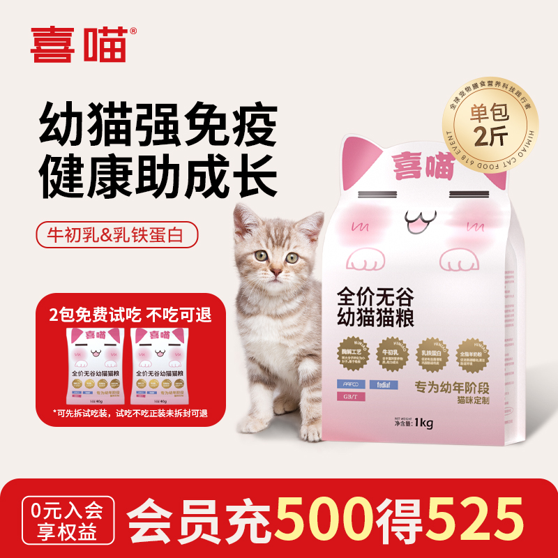 喜喵幼猫猫粮牛初乳羊奶粉乳铁蛋白低敏高营养全价无谷奶糕旗舰店