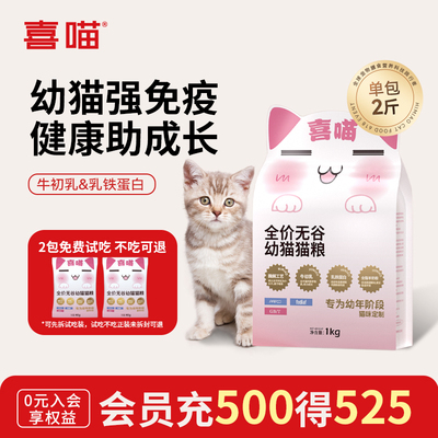 喜喵幼猫猫粮牛初乳羊奶粉乳铁蛋白低敏高营养全价无谷奶糕旗舰店