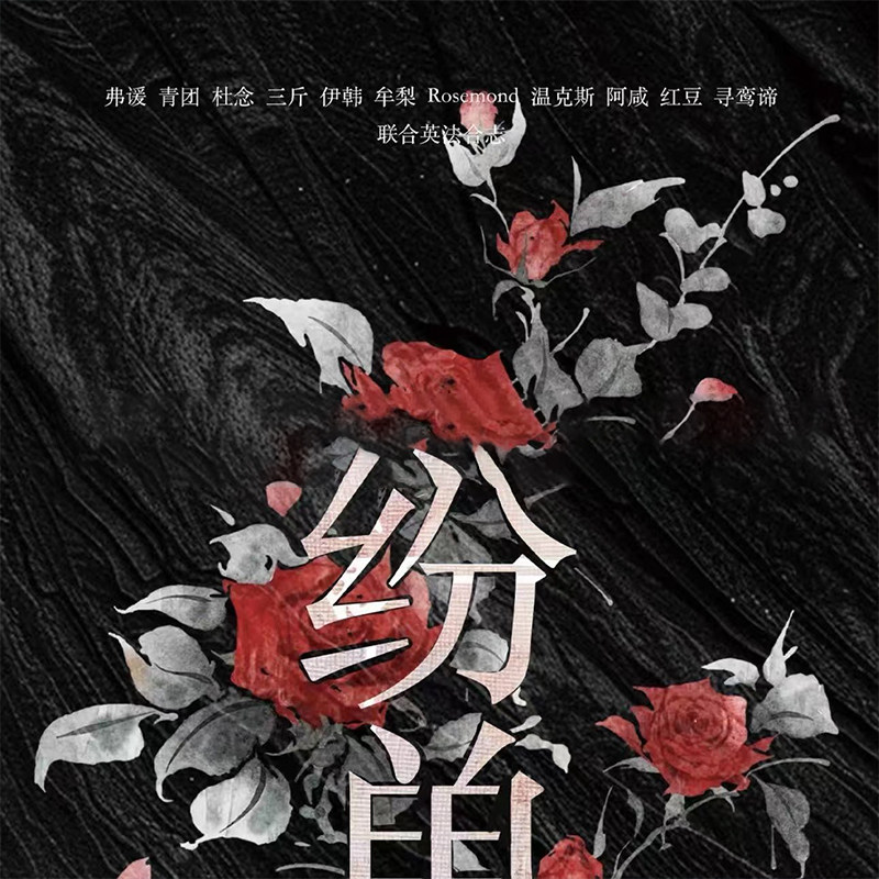 在庫あり、中国語ファンフィクション、英語とフランス語のアンソロジー、即日発送、ポストカード付き。
