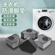 Household Washing Machine and Refrigerator Foot Pads, Storage Rack, Non-Slip Heightening Base, Drum and Pulsator Bracket, Shock-Absorbing Mat